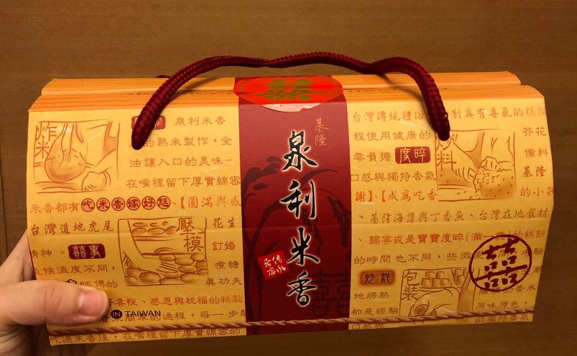 [婚禮籌備]喜酒回禮-囍餅與米香，推廌江記永安喜餅、泉利米香